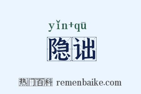 隐诎是什么意思的图片